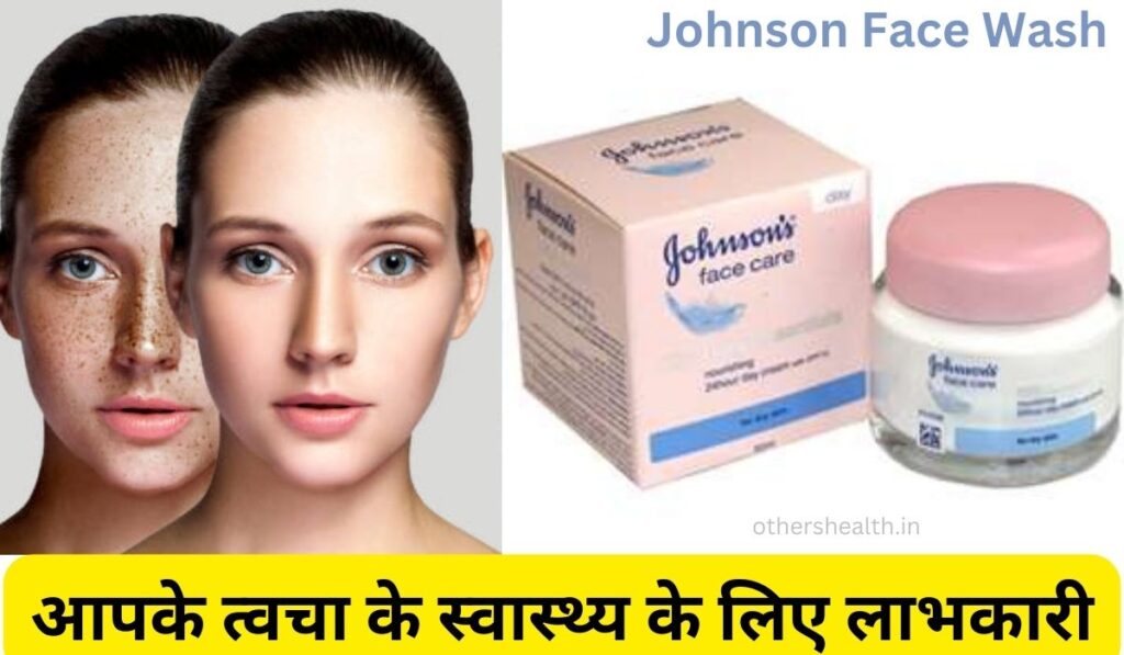 Johnson Face Wash: आपके त्वचा के स्वास्थ्य के लिए लाभकारी