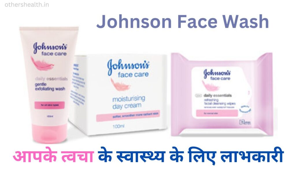 Johnson Face Wash: आपके त्वचा के स्वास्थ्य के लिए लाभकारी