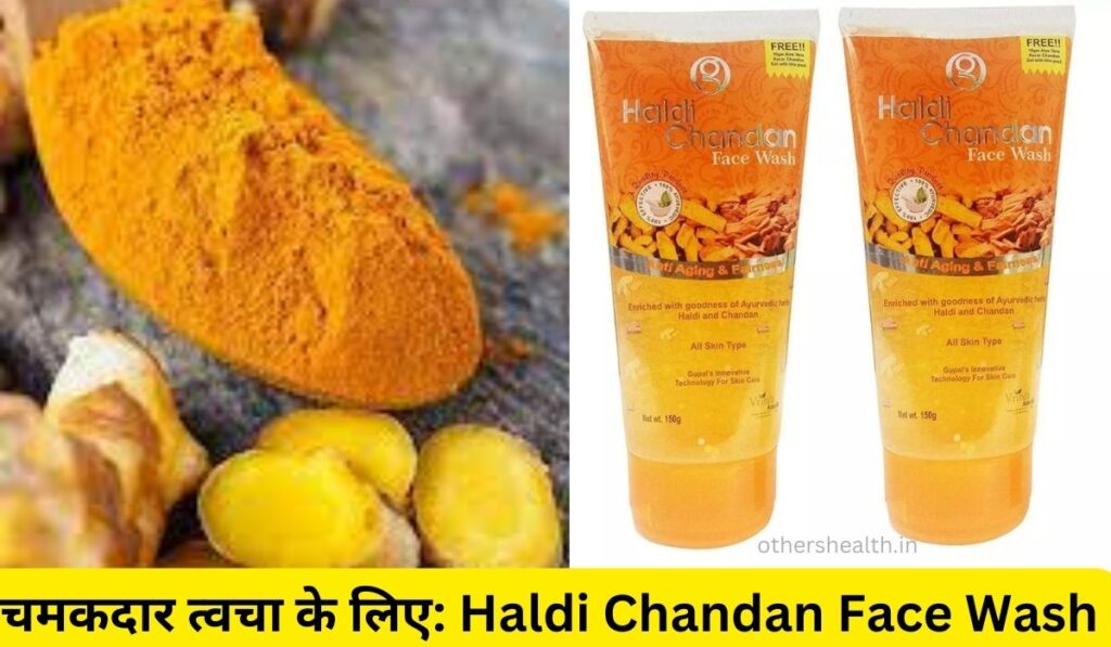 चमकदार त्वचा के लिए: Haldi Chandan Face Wash